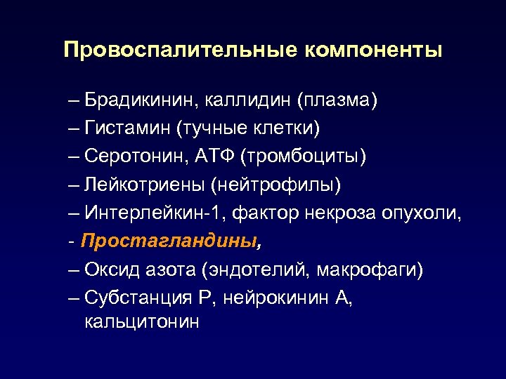 Провоспалительные компоненты – Брадикинин, каллидин (плазма) – Гистамин (тучные клетки) – Серотонин, АТФ (тромбоциты)