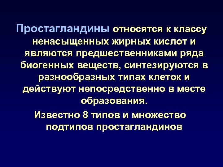 Простагландины относятся к классу ненасыщенных жирных кислот и являются предшественниками ряда биогенных веществ, синтезируются