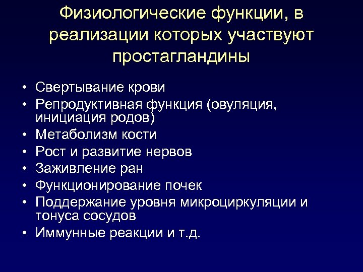 Простагландины функции. Простагландины физиологические эффекты. Физиологические функции. Простагландины функции в организме.