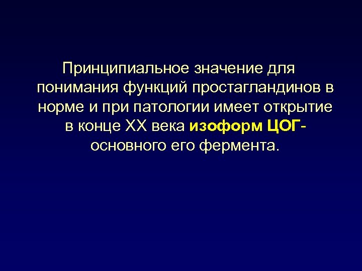 Принципиальное значение для понимания функций простагландинов в норме и при патологии имеет открытие в