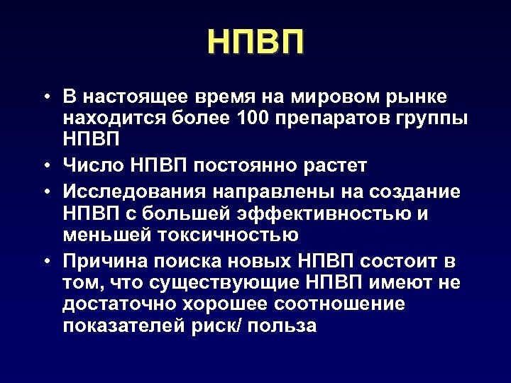 НПВП • В настоящее время на мировом рынке находится более 100 препаратов группы НПВП