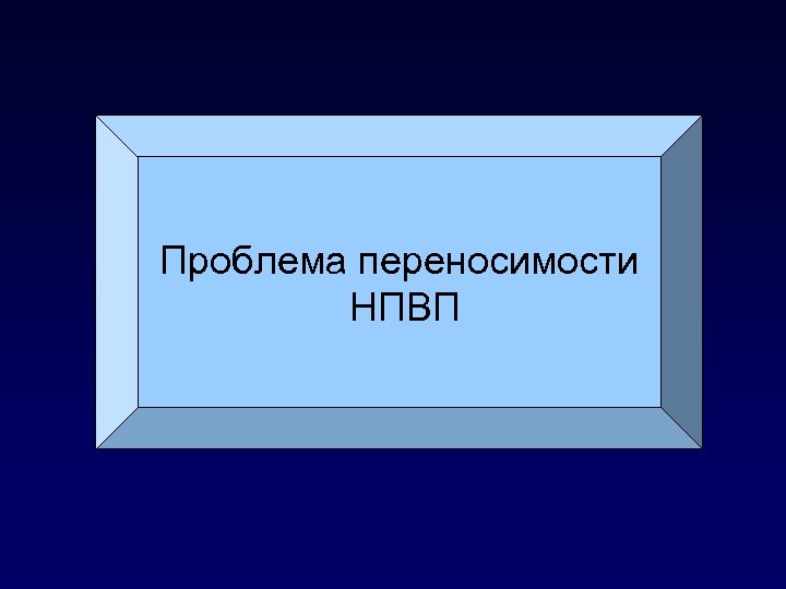 Проблема переносимости НПВП 