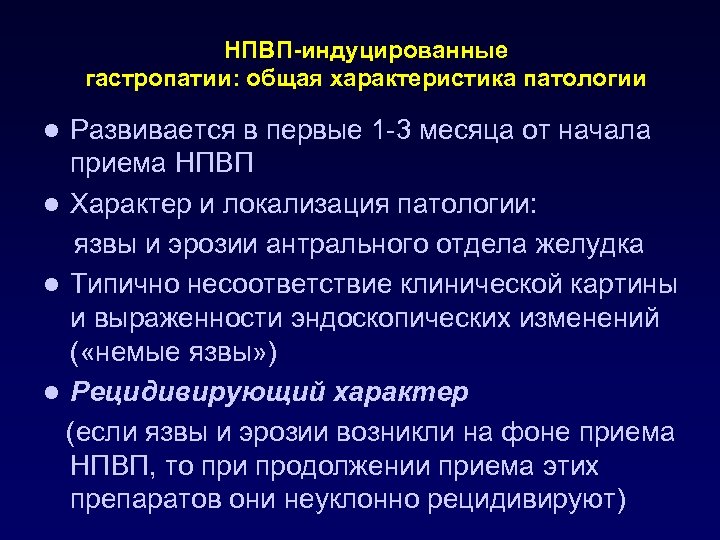 Лекарственно индуцированная боль. Профилактика НПВС-индуцированных гастропатий. НПВП индуцированные гастропатии. Патогенез НПВП гастропатии. Механизм НПВС ассоциированных гастропатий.