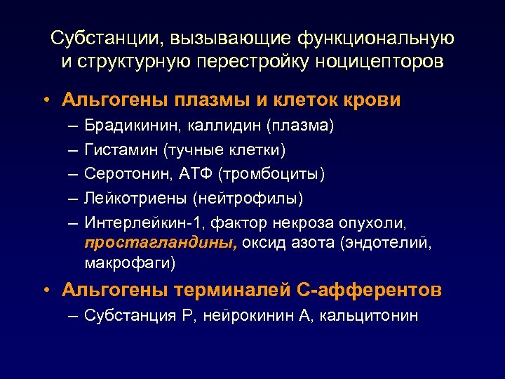 Субстанции, вызывающие функциональную и структурную перестройку ноцицепторов • Альгогены плазмы и клеток крови –