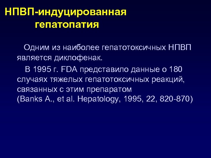 НПВП-индуцированная гепатопатия Одним из наиболее гепатотоксичных НПВП является диклофенак. В 1995 г. FDA представило