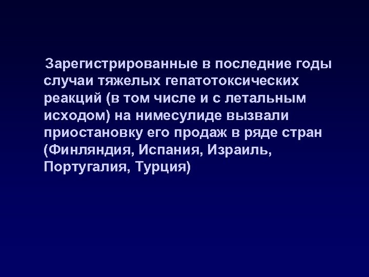Зарегистрированные в последние годы случаи тяжелых гепатотоксических реакций (в том числе и с летальным