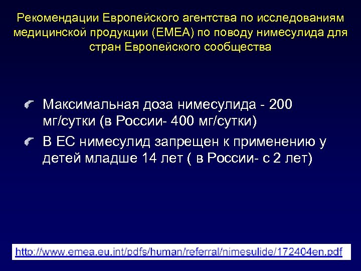 Рекомендации Европейского агентства по исследованиям медицинской продукции (EMEA) по поводу нимесулида для стран Европейского