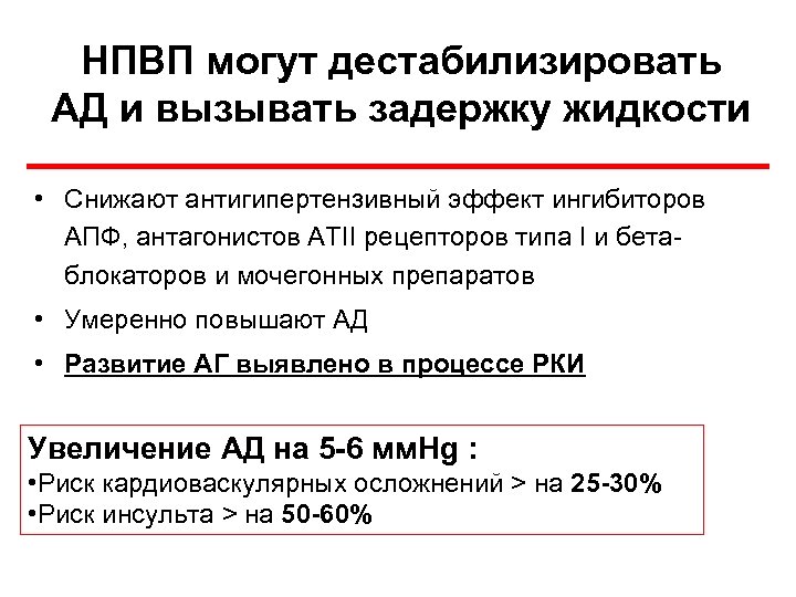 НПВП могут дестабилизировать АД и вызывать задержку жидкости • Снижают антигипертензивный эффект ингибиторов АПФ,