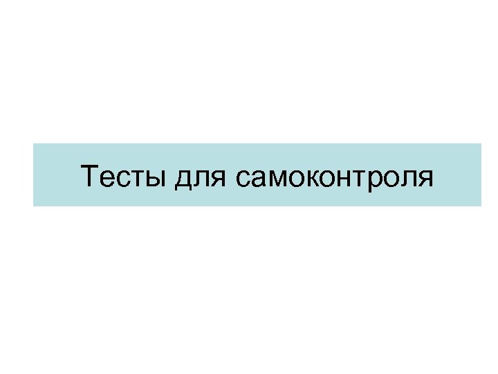 Тесты для самоконтроля 