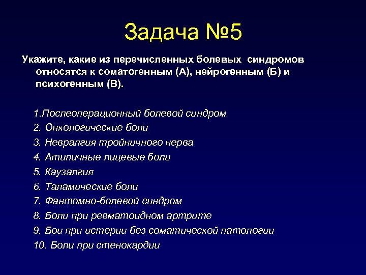 Задача № 5 Укажите, какие из перечисленных болевых синдромов относятся к соматогенным (А), нейрогенным