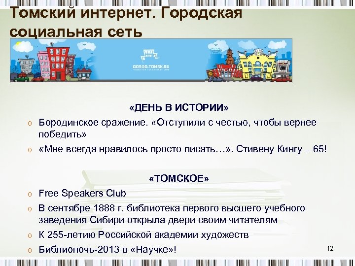 Томский интернет. Городская социальная сеть «ДЕНЬ В ИСТОРИИ» o Бородинское сражение. «Отступили с честью,