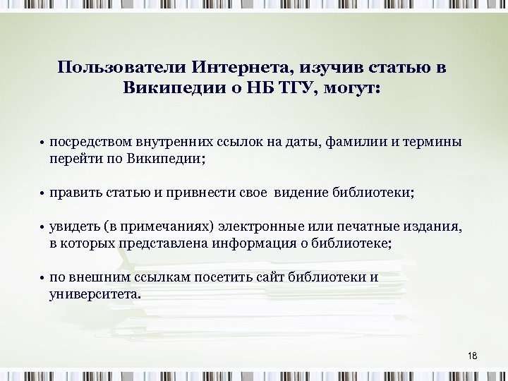 Пользователи Интернета, изучив статью в Википедии о НБ ТГУ, могут: • посредством внутренних ссылок