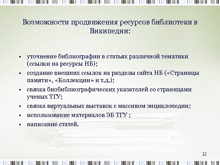 Возможности продвижения ресурсов библиотеки в Википедии: • уточнение библиографии в статьях различной тематики (ссылки