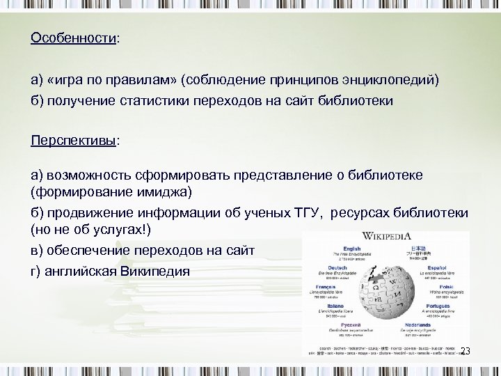 Особенности: а) «игра по правилам» (соблюдение принципов энциклопедий) б) получение статистики переходов на сайт