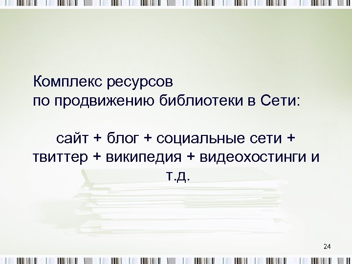 Комплекс ресурсов по продвижению библиотеки в Сети: сайт + блог + социальные сети +