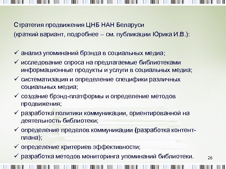 Стратегия продвижения ЦНБ НАН Беларуси (краткий вариант, подробнее – см. публикации Юрика И. В.