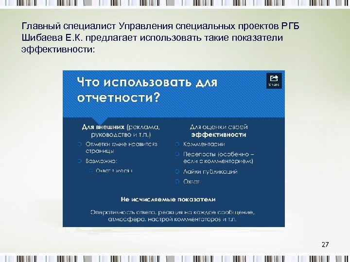 Главный специалист Управления специальных проектов РГБ Шибаева Е. К. предлагает использовать такие показатели эффективности:
