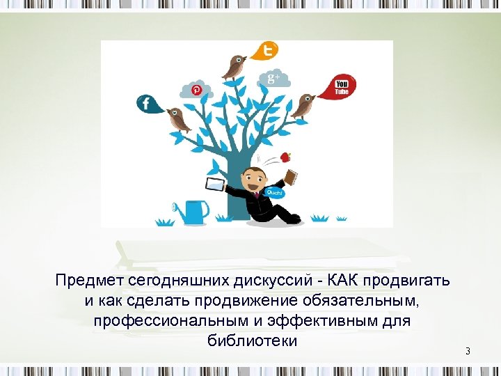 Предмет сегодняшних дискуссий - КАК продвигать и как сделать продвижение обязательным, профессиональным и эффективным