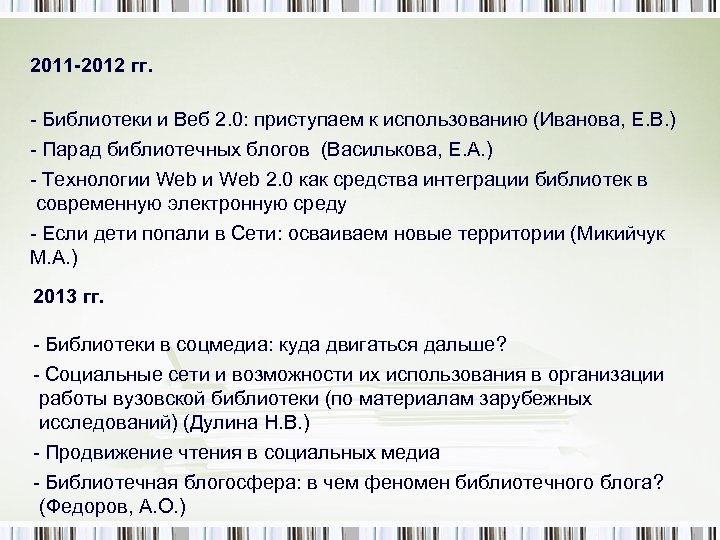 2011 -2012 гг. - Библиотеки и Веб 2. 0: приступаем к использованию (Иванова, Е.