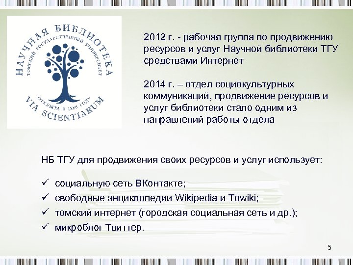 2012 г. - рабочая группа по продвижению ресурсов и услуг Научной библиотеки ТГУ средствами