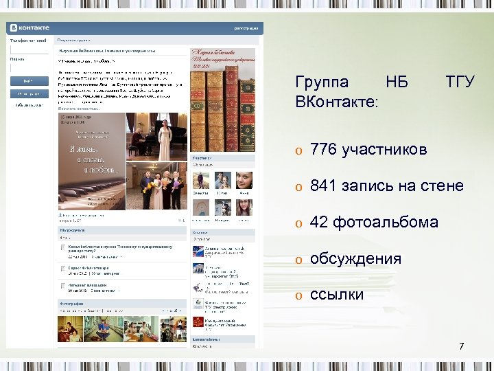 Группа НБ ВКонтакте: ТГУ o 776 участников o 841 запись на стене o 42