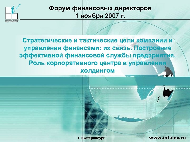 Форум финансовых директоров 1 ноября 2007 г. Стратегические и тактические цели компании и управления