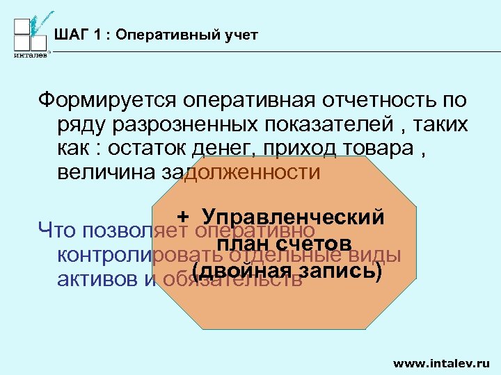 ШАГ 1 : Оперативный учет Формируется оперативная отчетность по ряду разрозненных показателей , таких