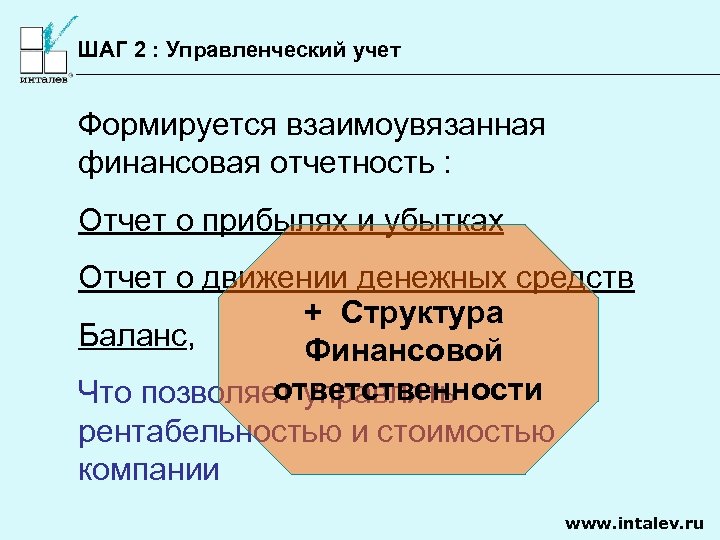 ШАГ 2 : Управленческий учет Формируется взаимоувязанная финансовая отчетность : Отчет о прибылях и