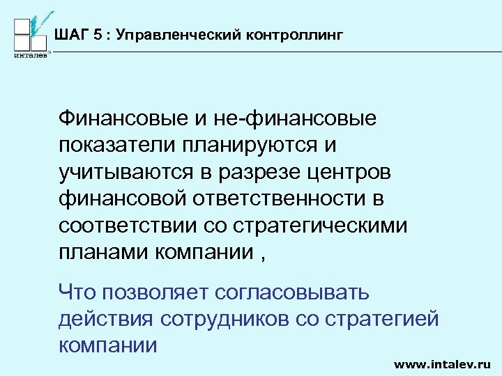 ШАГ 5 : Управленческий контроллинг Финансовые и не-финансовые показатели планируются и учитываются в разрезе