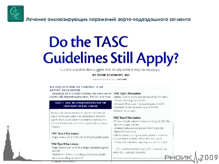 Лечение окклюзирующих поражений аорто-подвздошного сегмента 