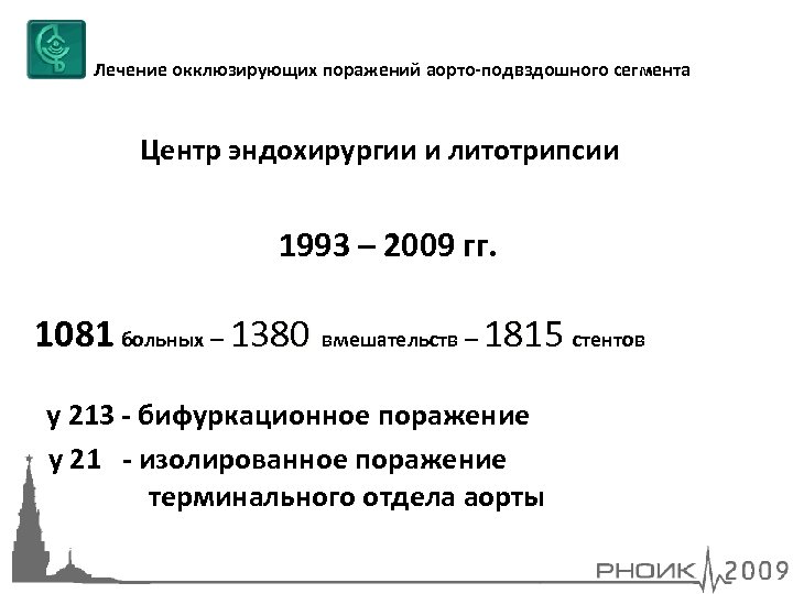 Лечение окклюзирующих поражений аорто-подвздошного сегмента Центр эндохирургии и литотрипсии 1993 – 2009 гг. 1081