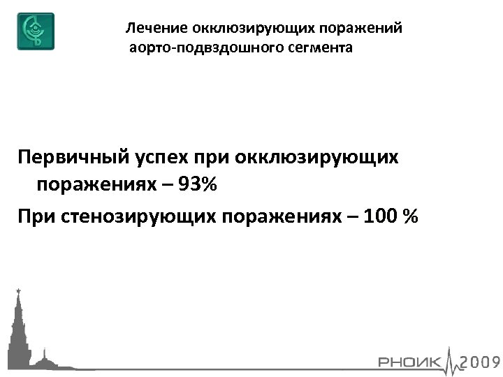 Лечение окклюзирующих поражений аорто-подвздошного сегмента Первичный успех при окклюзирующих поражениях – 93% При стенозирующих