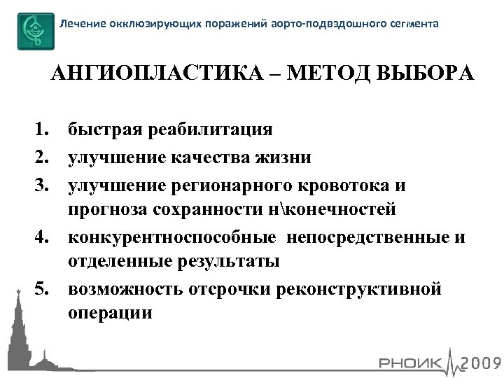 Лечение окклюзирующих поражений аорто-подвздошного сегмента АНГИОПЛАСТИКА – МЕТОД ВЫБОРА 1. быстрая реабилитация 2. улучшение