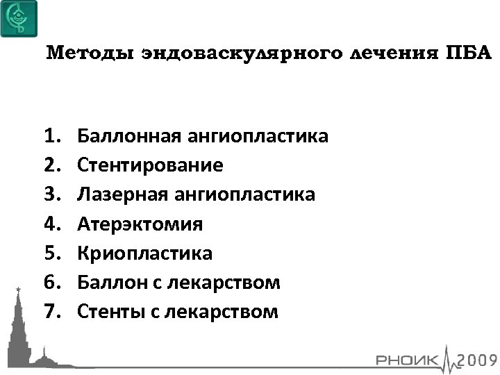 Методы эндоваскулярного лечения ПБА 1. 2. 3. 4. 5. 6. 7. Баллонная ангиопластика Стентирование