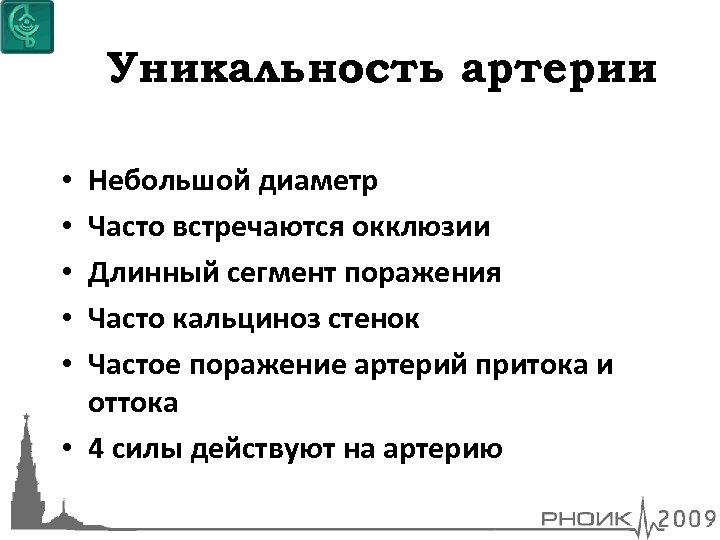Уникальность артерии Небольшой диаметр Часто встречаются окклюзии Длинный сегмент поражения Часто кальциноз стенок Частое