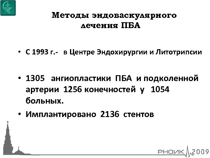 Методы эндоваскулярного лечения ПБА • С 1993 г. - в Центре Эндохирургии и Литотрипсии