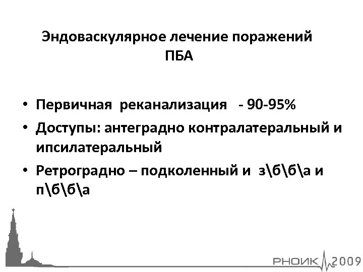 Эндоваскулярное лечение поражений ПБА • Первичная реканализация - 90 -95% • Доступы: антеградно контралатеральный