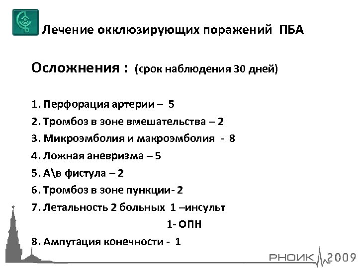 Лечение окклюзирующих поражений ПБА Осложнения : (срок наблюдения 30 дней) 1. Перфорация артерии –