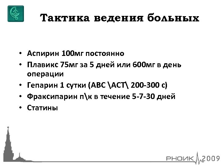 Тактика ведения больных • Аспирин 100 мг постоянно • Плавикс 75 мг за 5