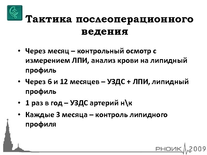 Тактика послеоперационного ведения • Через месяц – контрольный осмотр с измерением ЛПИ, анализ крови