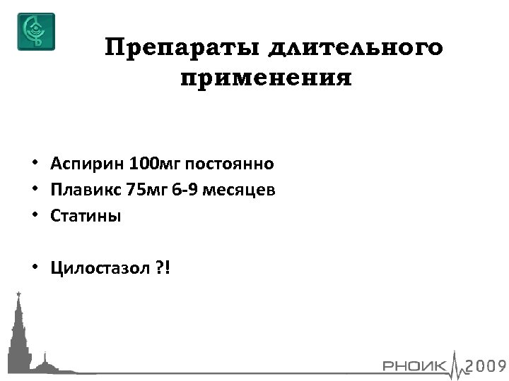 Препараты длительного применения • Аспирин 100 мг постоянно • Плавикс 75 мг 6 -9