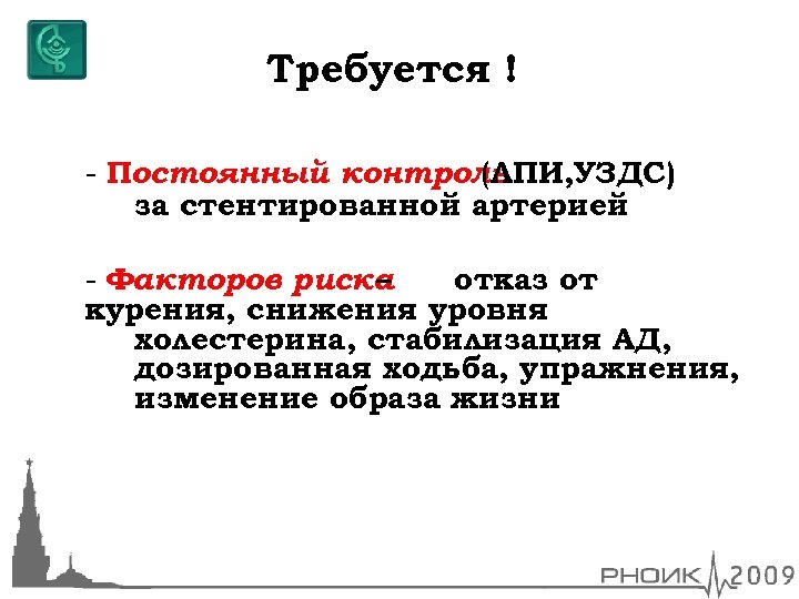 Требуется ! - Постоянный контроль (ЛПИ, УЗДС) за стентированной артерией - Факторов риска –