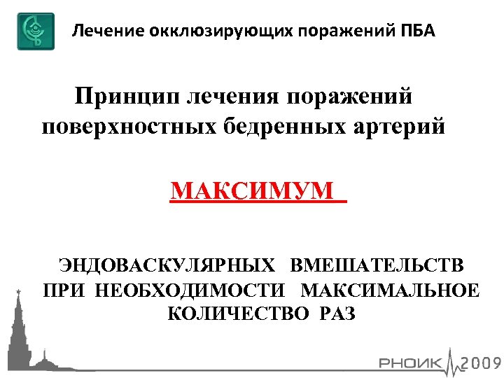 Лечение окклюзирующих поражений ПБА Принцип лечения поражений поверхностных бедренных артерий МАКСИМУМ ЭНДОВАСКУЛЯРНЫХ ВМЕШАТЕЛЬСТВ ПРИ