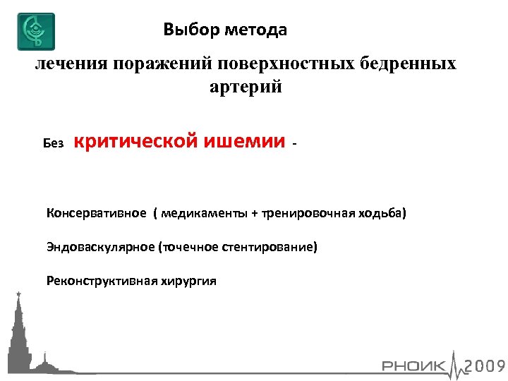 Выбор метода лечения поражений поверхностных бедренных артерий Без критической ишемии - Консервативное ( медикаменты