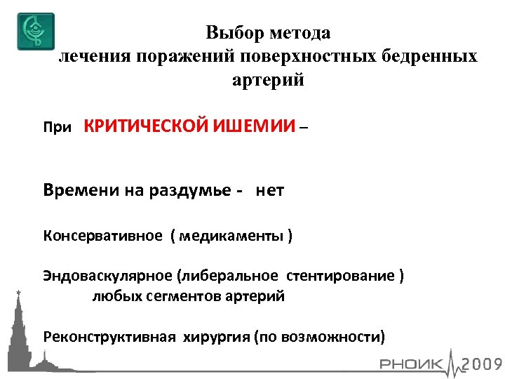 Выбор метода лечения поражений поверхностных бедренных артерий При КРИТИЧЕСКОЙ ИШЕМИИ – Времени на раздумье