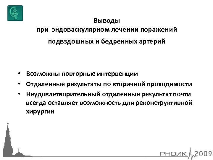 Выводы при эндоваскулярном лечении поражений подвздошных и бедренных артерий • Возможны повторные интервенции •