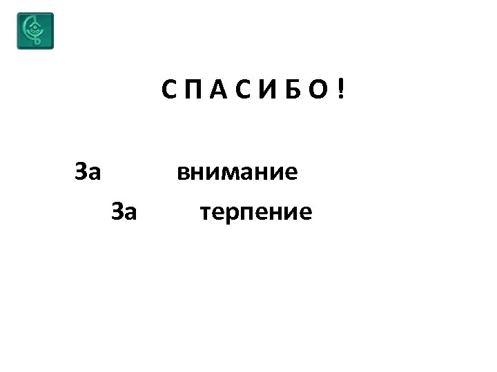 СПАСИБО! За За внимание терпение 