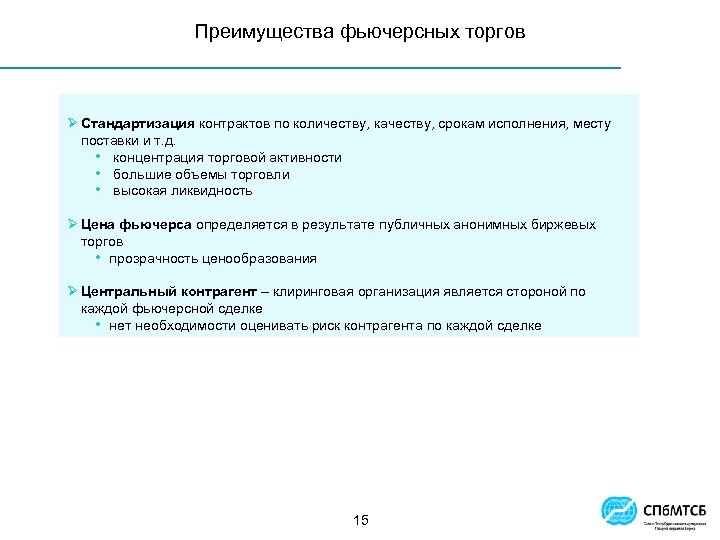 Преимущества фьючерсных торгов Ø Стандартизация контрактов по количеству, качеству, срокам исполнения, месту поставки и