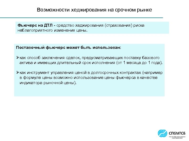 Возможности хеджирования на срочном рынке Фьючерс на ДТЛ - средство хеджирования (страхования) риска неблагоприятного