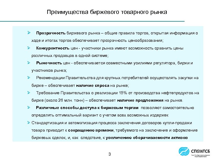 Преимущества биржевого товарного рынка Ø Прозрачность биржевого рынка – общие правила торгов, открытая информация